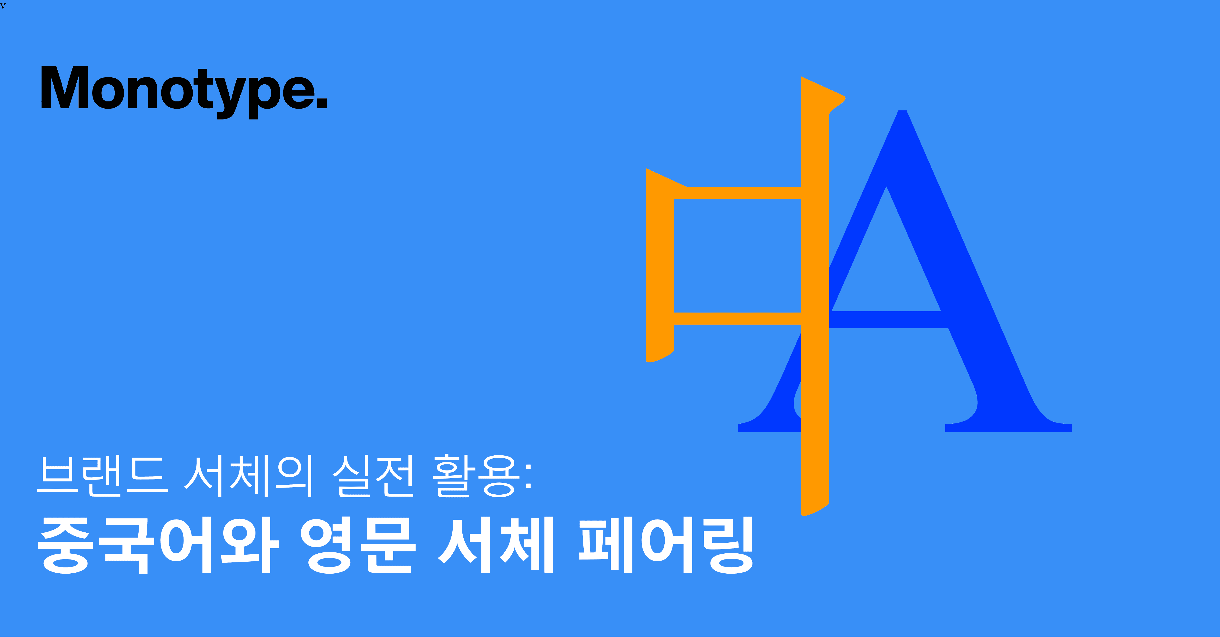 중국어와 영문 서체 페어링 아티클 썸네일