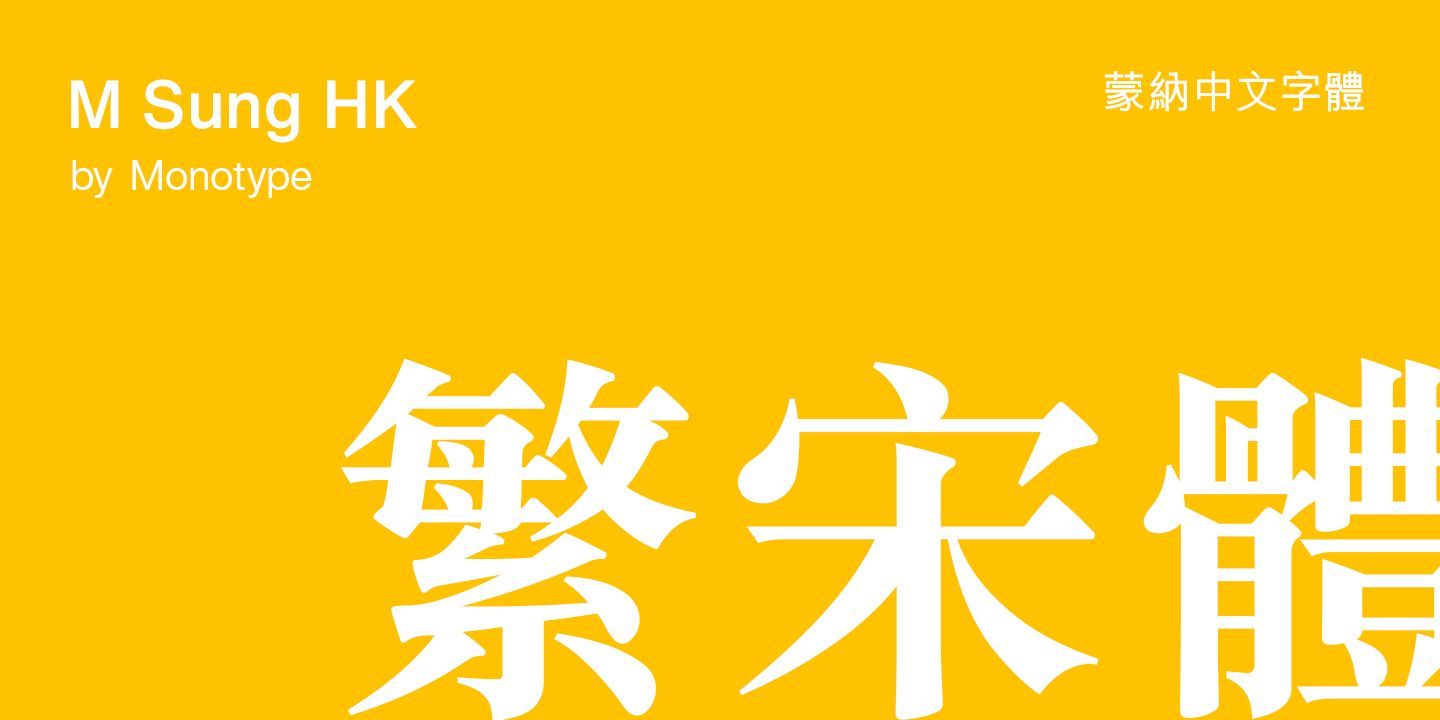 Monotype M Sung HK — 금속 활자의 서예적 특징을 현대적으로 재해석한 번체 중국어 송체(繁宋體)
