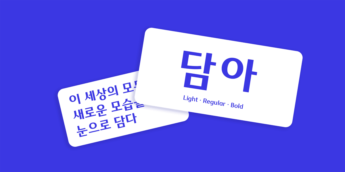 210拾取字体样本 - 优雅比例的韩文人文风格字体