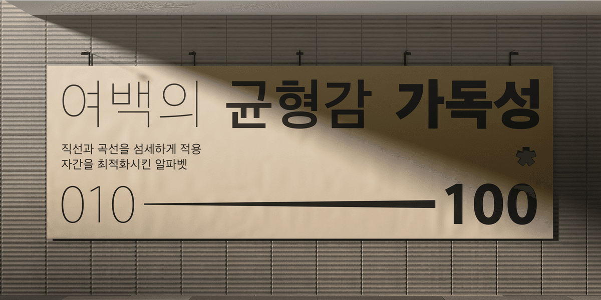 210 M哥特体字体样本 - 韩文字符形态与粗细对比