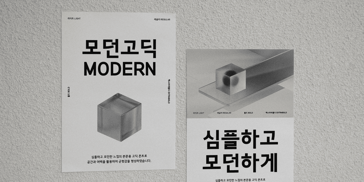 210现代哥特体字体样本 - 现代风格的韩文哥特体