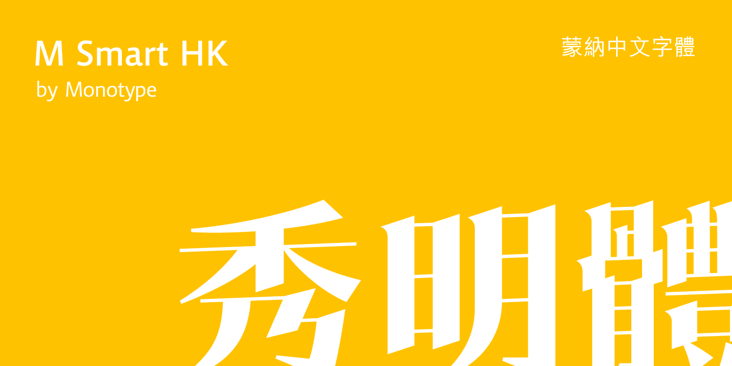 Monotype M Smart HK — 강한 획 대비와 그래픽적 개성을 가진 번체 중국어 디스플레이 서체