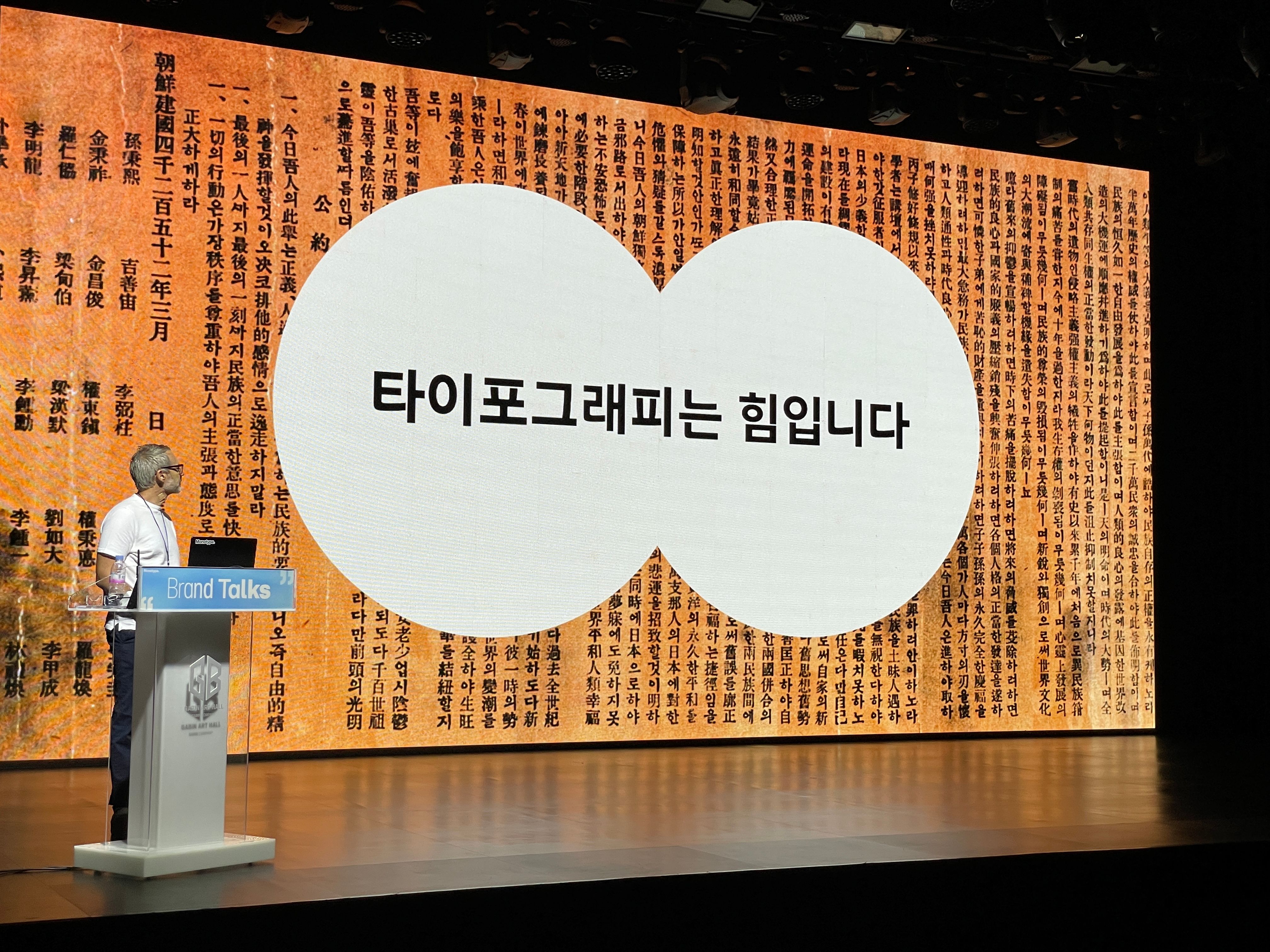 Monotype Brand Talks Seoul 발표 현장 — 타이포그래피는 힘입니다