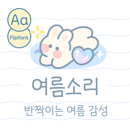 Aa여름소리 플립폰트 앱 아이콘