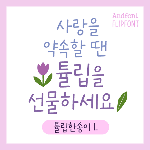 And튤립한송이L 플립폰트 앱 아이콘