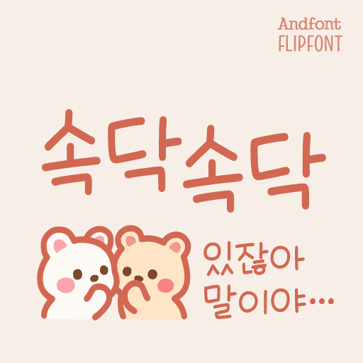 And속닥속닥 플립폰트 앱 아이콘