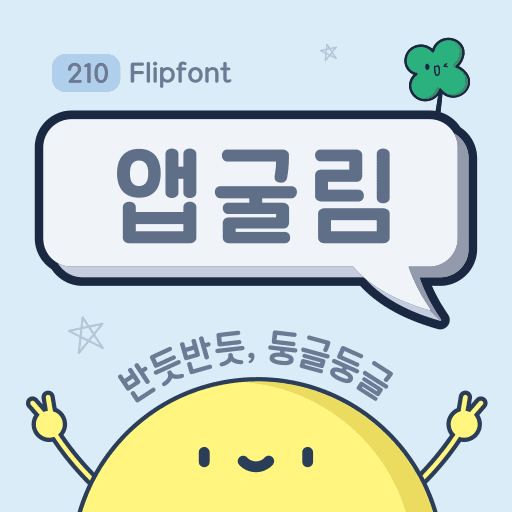 210앱굴림 플립폰트 앱 아이콘