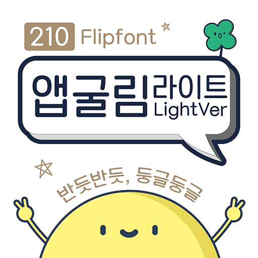 210 앱굴림라이트 플립폰트 앱 아이콘