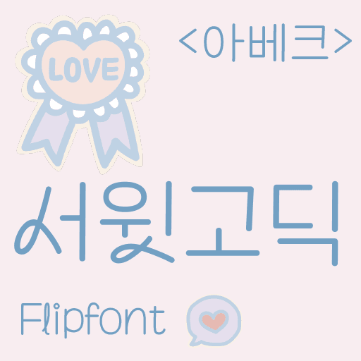 Avec서윗고딕 플립폰트 앱 아이콘