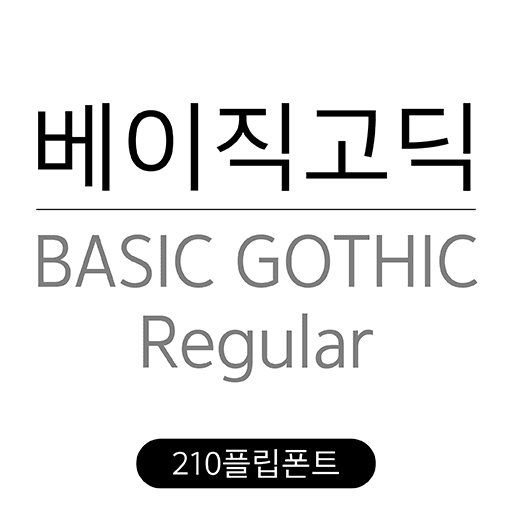 210 베이직고딕 플립폰트 앱 아이콘
