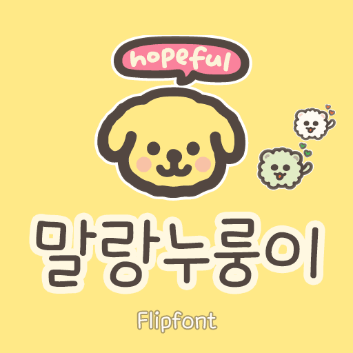 Bee말랑누룽이 플립폰트 앱 아이콘