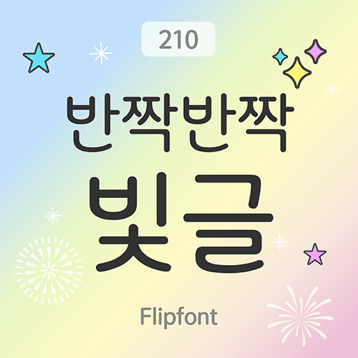 210 반짝반짝빛글 플립폰트 앱 아이콘