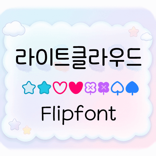 BR라이트클라우드 플립폰트 앱 아이콘