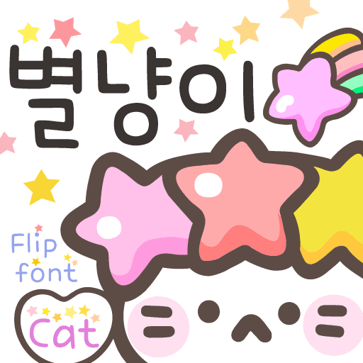 Cat2별냥이 플립폰트 앱 아이콘