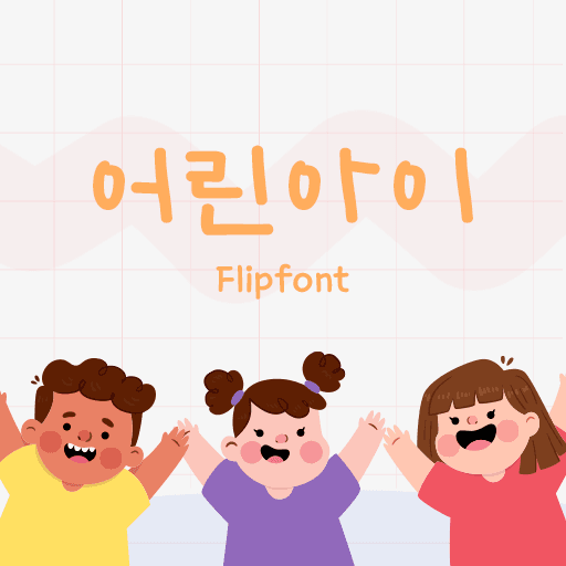 210 어린아이 플립폰트 앱 아이콘