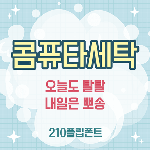 210콤퓨타세탁 플립폰트 앱 아이콘