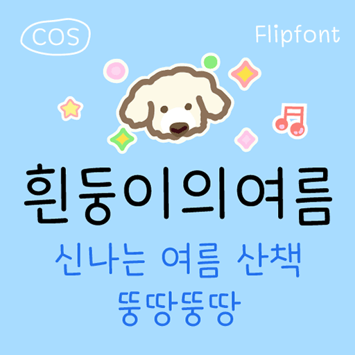 COS흰둥이의여름 플립폰트 앱 아이콘