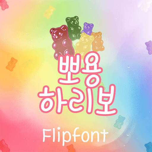 Dain뽀용하리보 플립폰트 앱 아이콘
