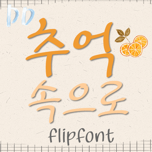 DD추억속으로 플립폰트 앱 아이콘
