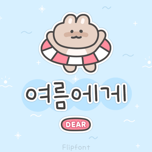 Dear여름에게 플립폰트 앱 아이콘