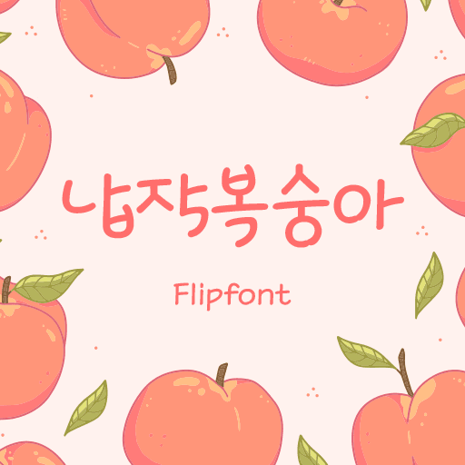 210 납작복숭아 플립폰트 앱 아이콘