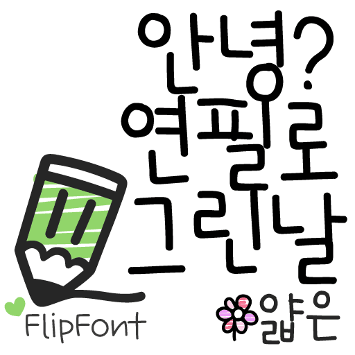 Egg9연필로그린날L 플립폰트 앱 아이콘