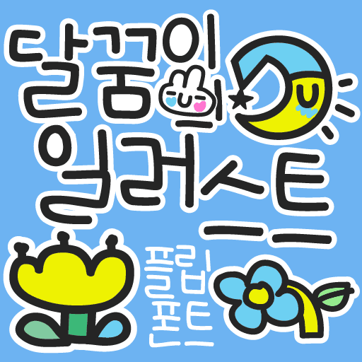 Egg9달꿈이의일러스트 플립폰트 앱 아이콘