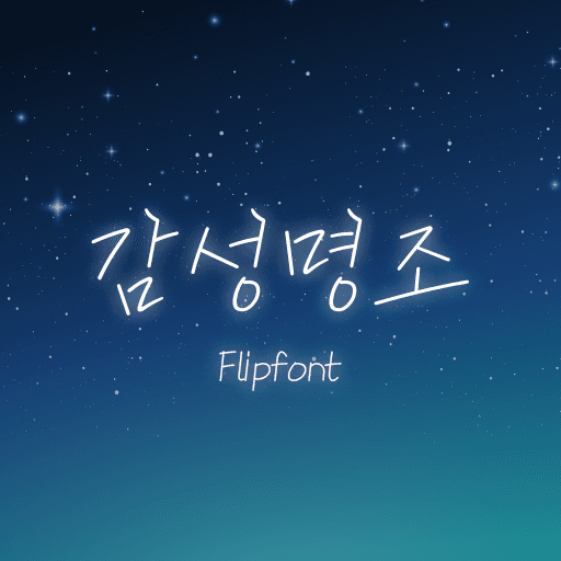 210감성명조 플립폰트 앱 아이콘