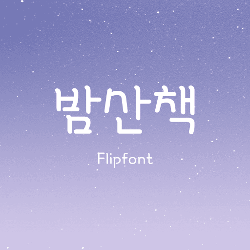 210 밤산책 플립폰트 앱 아이콘