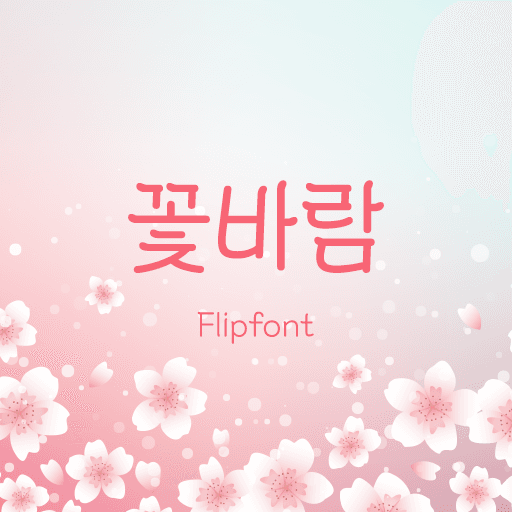 210꽃바람 플립폰트 앱 아이콘