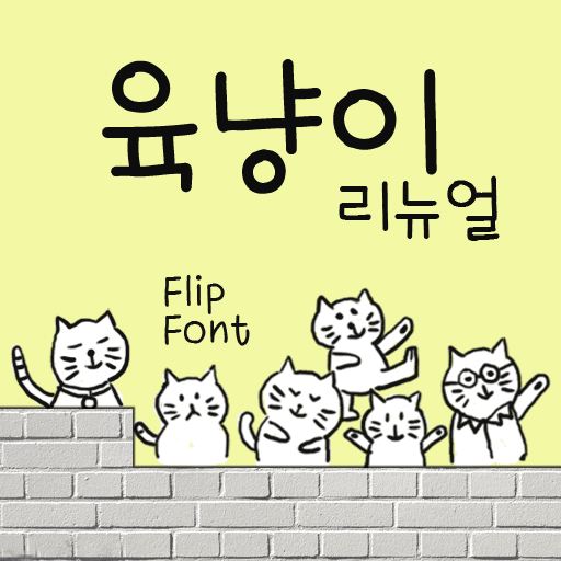 GF육냥이리뉴얼 플립폰트 앱 아이콘