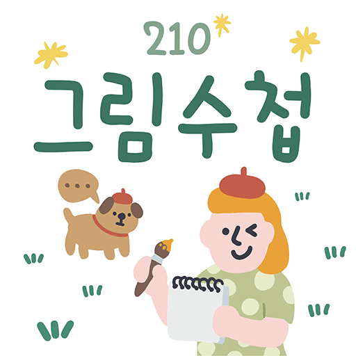 210그림수첩 플립폰트 앱 아이콘