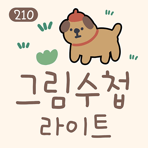210 그림수첩라이트 플립폰트 앱 아이콘
