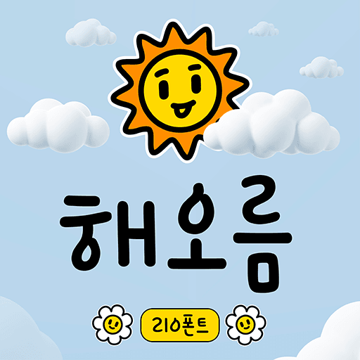 210 해오름 플립폰트 앱 아이콘