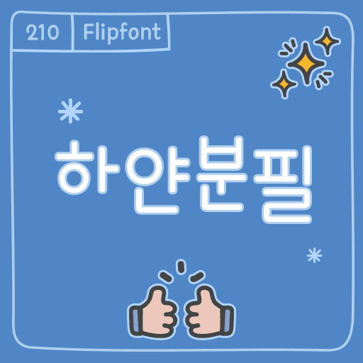 210하얀분필 플립폰트 앱 아이콘