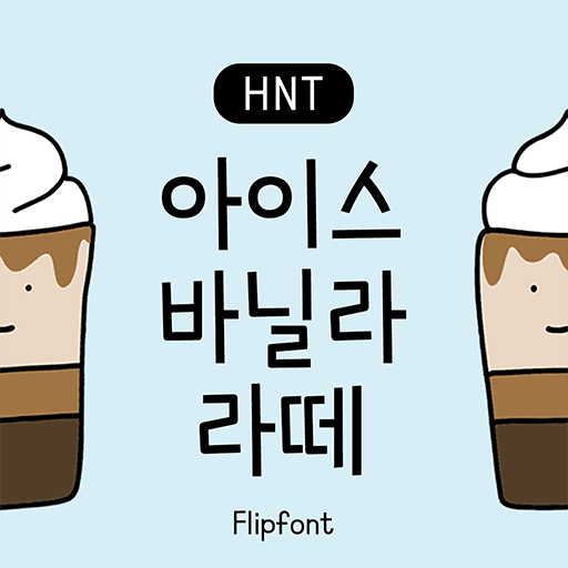HNT아이스바닐라라떼 플립폰트 앱 아이콘