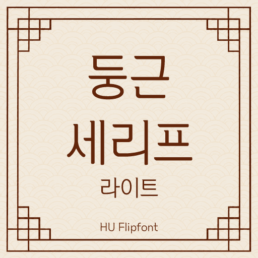 HU둥근세리프라이트 플립폰트 앱 아이콘