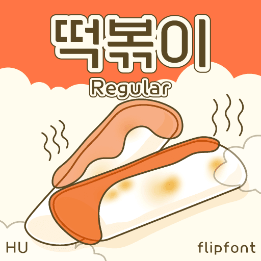HU떡볶이 플립폰트 앱 아이콘