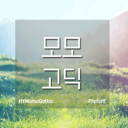 HY모모고딕 플립폰트 앱 아이콘