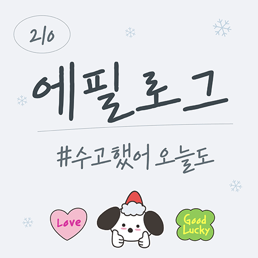 210 에필로그 플립폰트 앱 아이콘