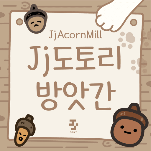 Jj도토리방앗간 플립폰트 앱 아이콘