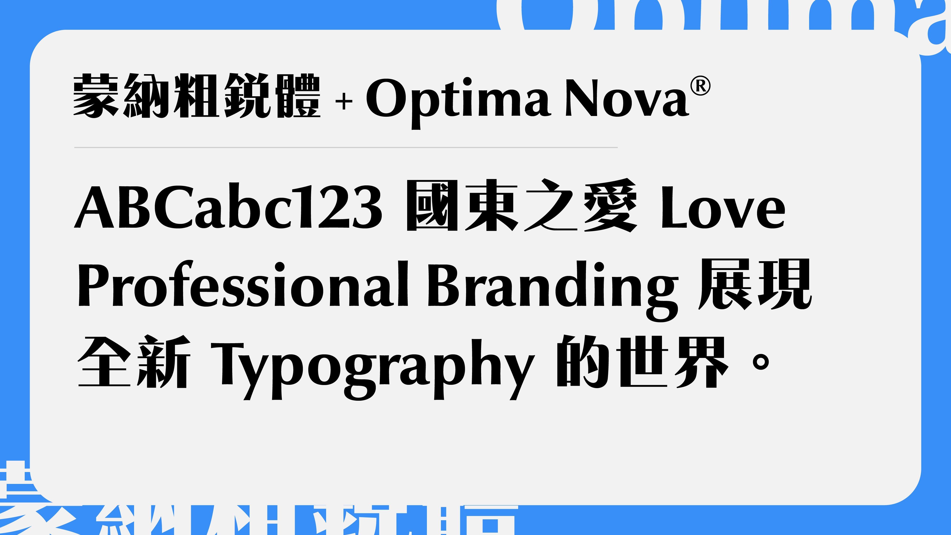蒙納粗銳體와 Optima Nova® 서체 페어링 — 강한 획 대비와 인문적 비례의 조화