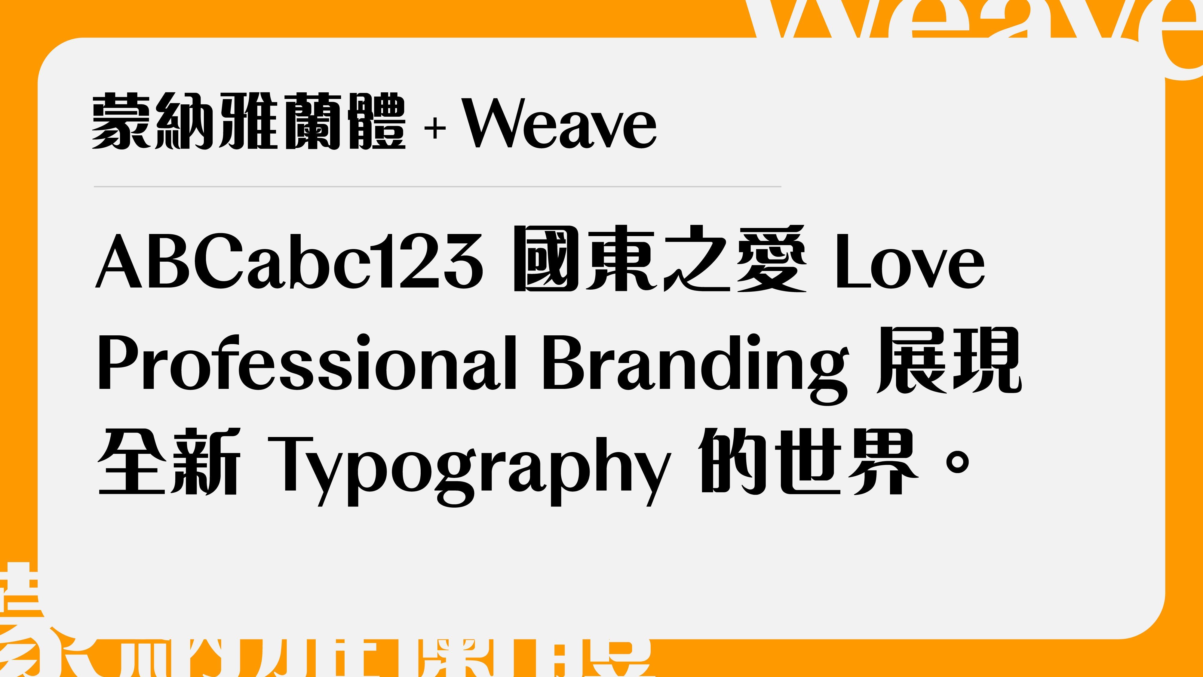 蒙納雅蘭體와 Weave 서체 페어링 — 구조적 명확성이 공통된 현대 기업 브랜드 조합