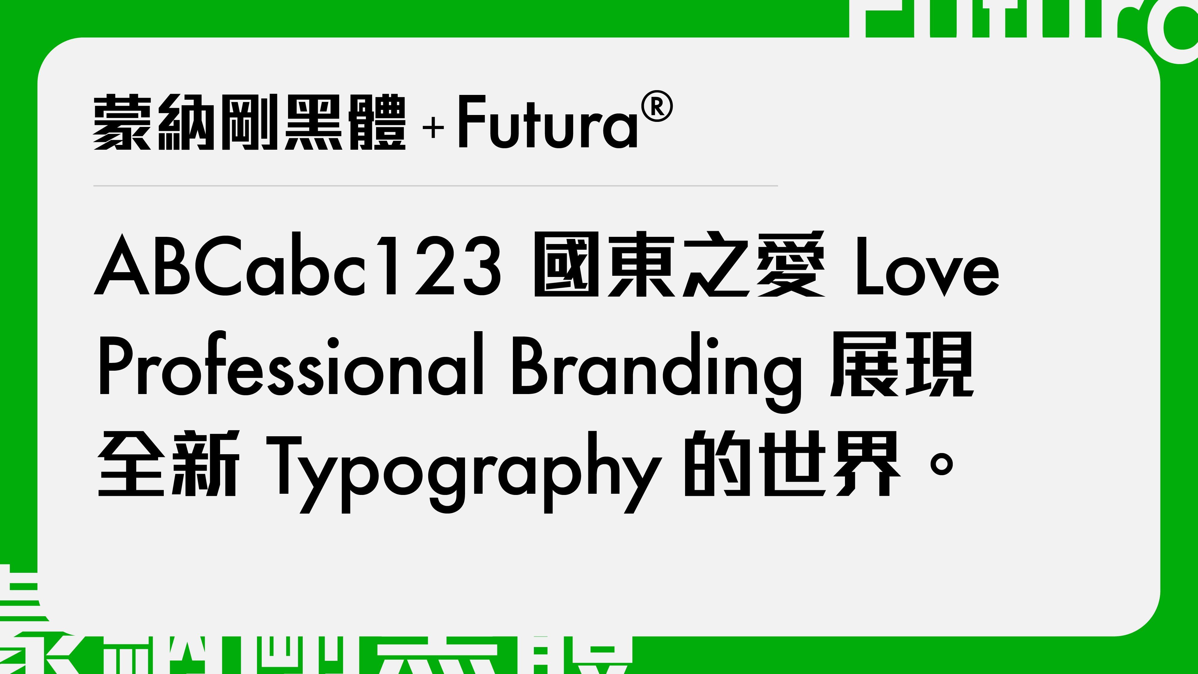 蒙納剛黑體와 Futura® 서체 페어링 — 기하학적 구조가 공명하는 기술·건축 브랜드용 조합