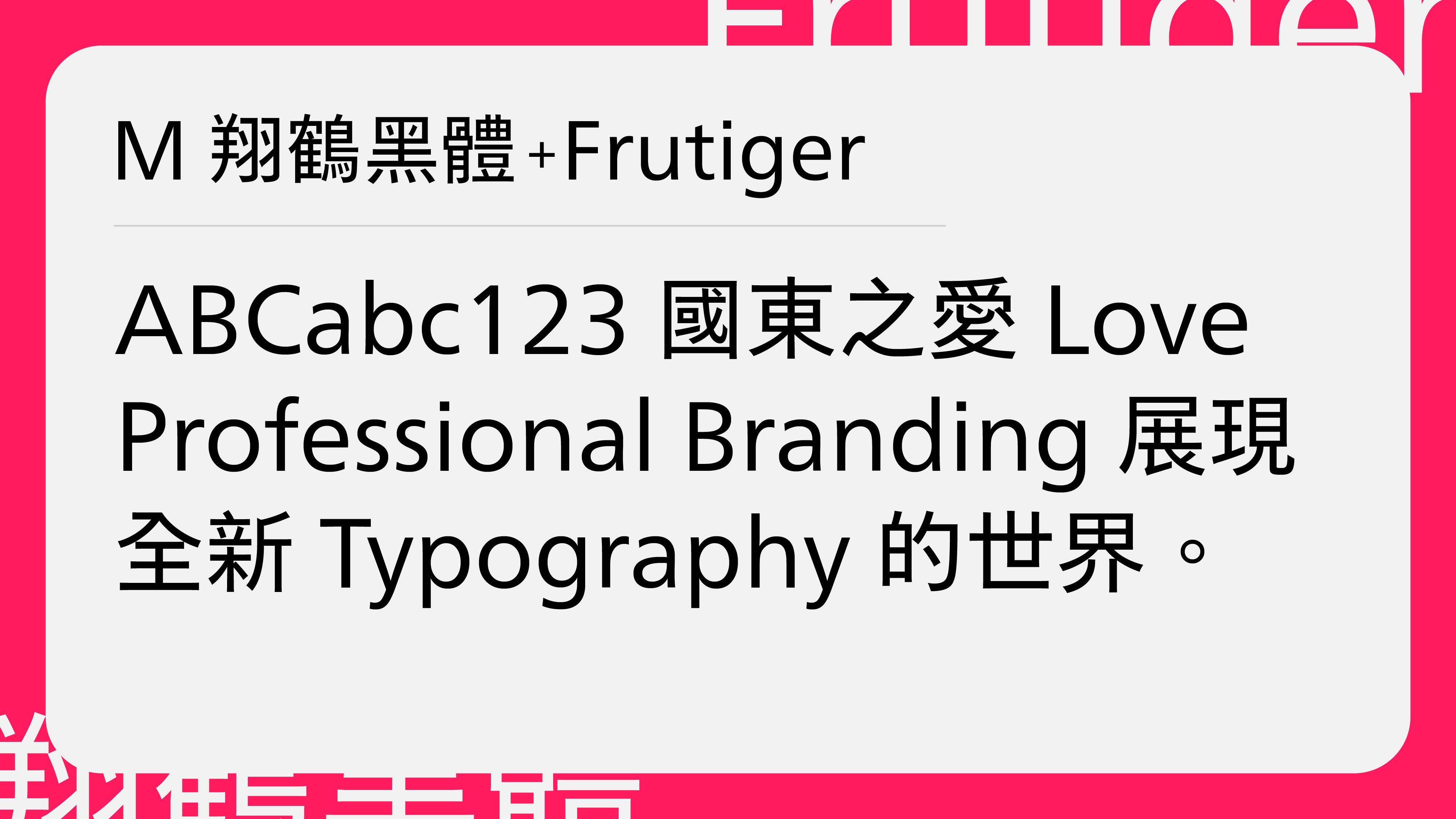 M 翔鶴黑體와 Frutiger 서체 페어링 — 기능적이면서 따뜻한 라이프스타일 브랜드용 조합
