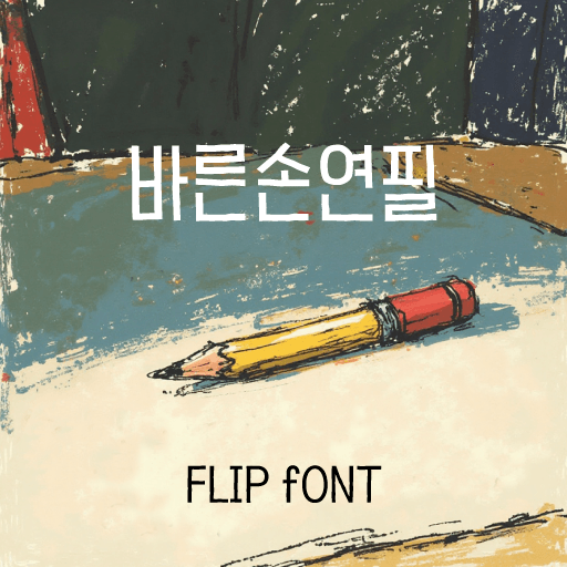 Log바른손연필 플립폰트 앱 아이콘