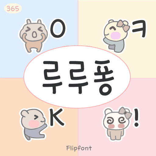 365루루퐁 플립폰트 앱 아이콘