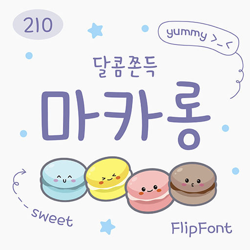210 마카롱 플립폰트 앱 아이콘