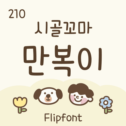 210시골꼬마만복이 플립폰트 앱 아이콘