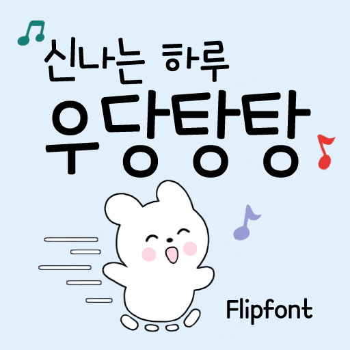 MD우당탕탕 플립폰트 앱 아이콘